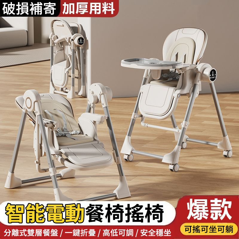 既是搖床又是餐椅【0-6歲寶寶可用】智能哄睡可坐可躺の百變餐椅，高矮調節，165°搖擺安全角度