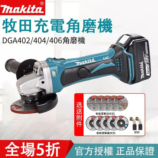 【Makita/牧田】DGA404 18V充電式砂輪機，變速！是同類產品中最安靜的角磨機之一