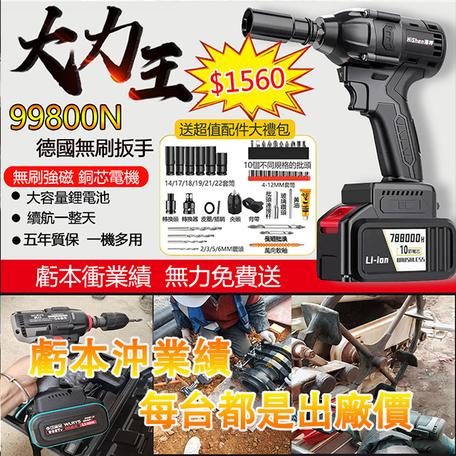 海神扭力王鋰電扳手,188組低價回饋國人,(僅剩58組)低至1560元,賣完就恢復原價!超強扭矩 拆裝打眼一機搞定!! 海神扭力王鋰電扳手,188組低價回饋國人,(僅剩58組)低至1560元,賣完就恢復原價!超強扭矩 拆裝打眼一機搞定!!