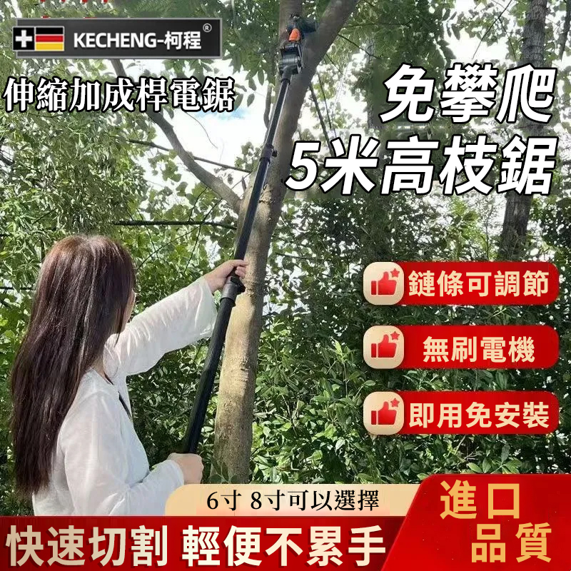 果農修枝好幫手】德國KECHENG進口電動伸縮鋰電鋸-5.5米高枝輕鬆鋸!動力強勁,果園工作不費力! 果農修枝好幫手】德國KECHENG進口電動伸縮鋰電鋸-5.5米高枝輕鬆鋸!動力強勁,果園工作不費力!