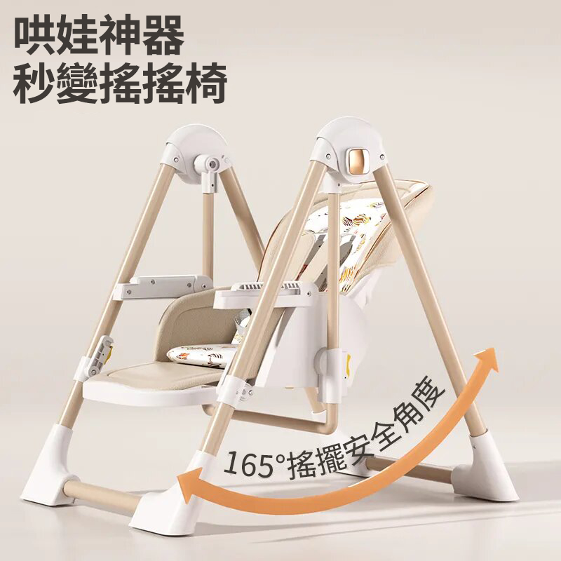 既是搖床又是餐椅【0-6歲寶寶可用】智能哄睡可坐可躺の百變餐椅，高矮調節，165°搖擺安全角度